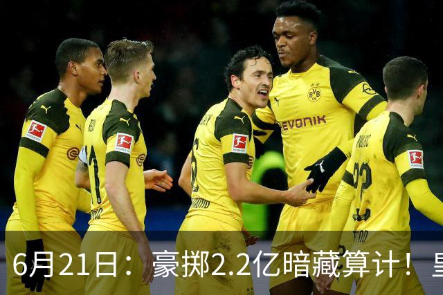6月21日：豪掷2.2亿暗藏算计！皇马声东击西布局，奥利塞成西甲争冠关键落子